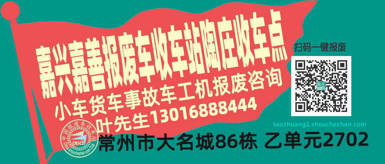 嘉兴嘉善报废车收车站陶庄收车点